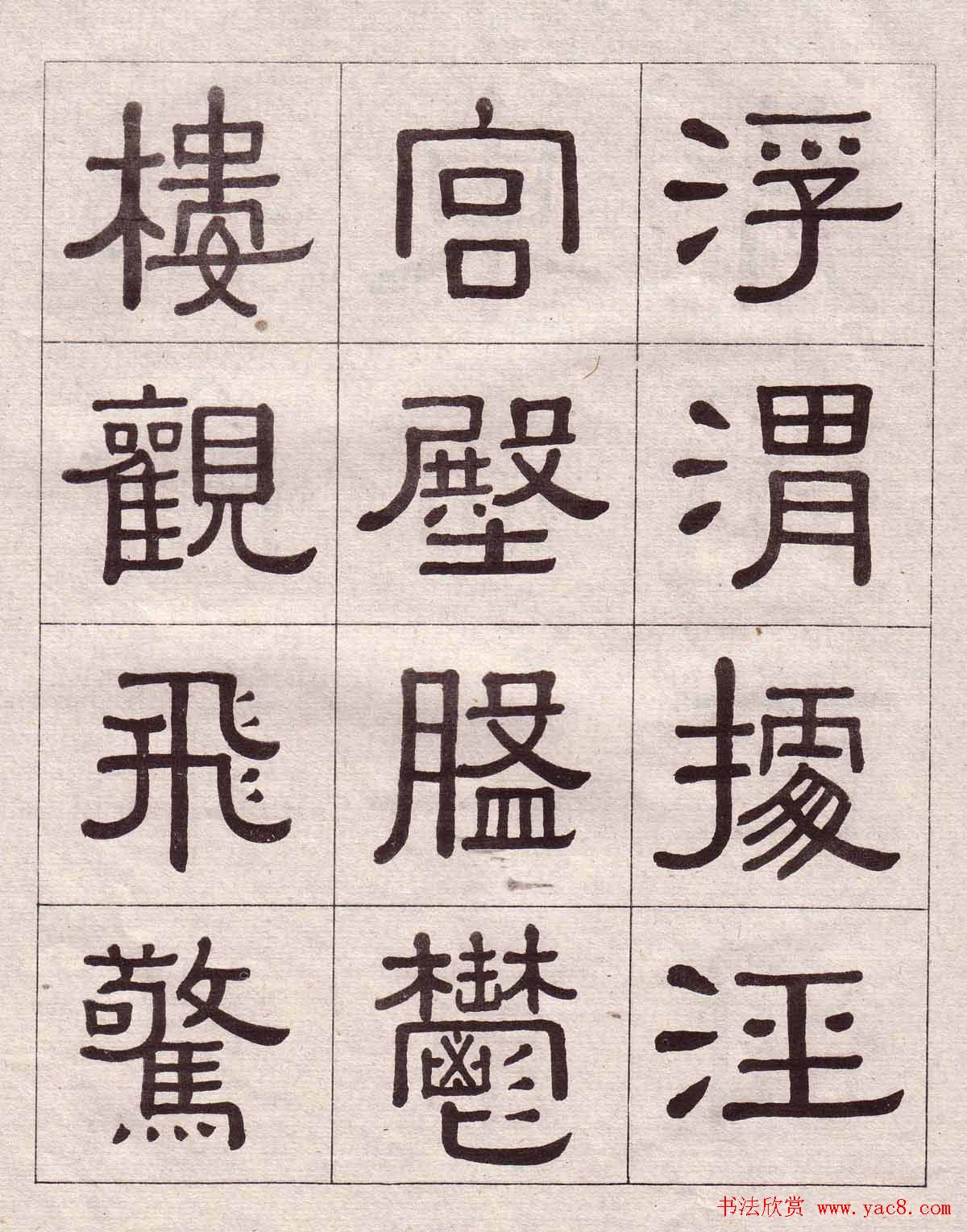 黄葆戉隶书欣赏千字文书法字帖