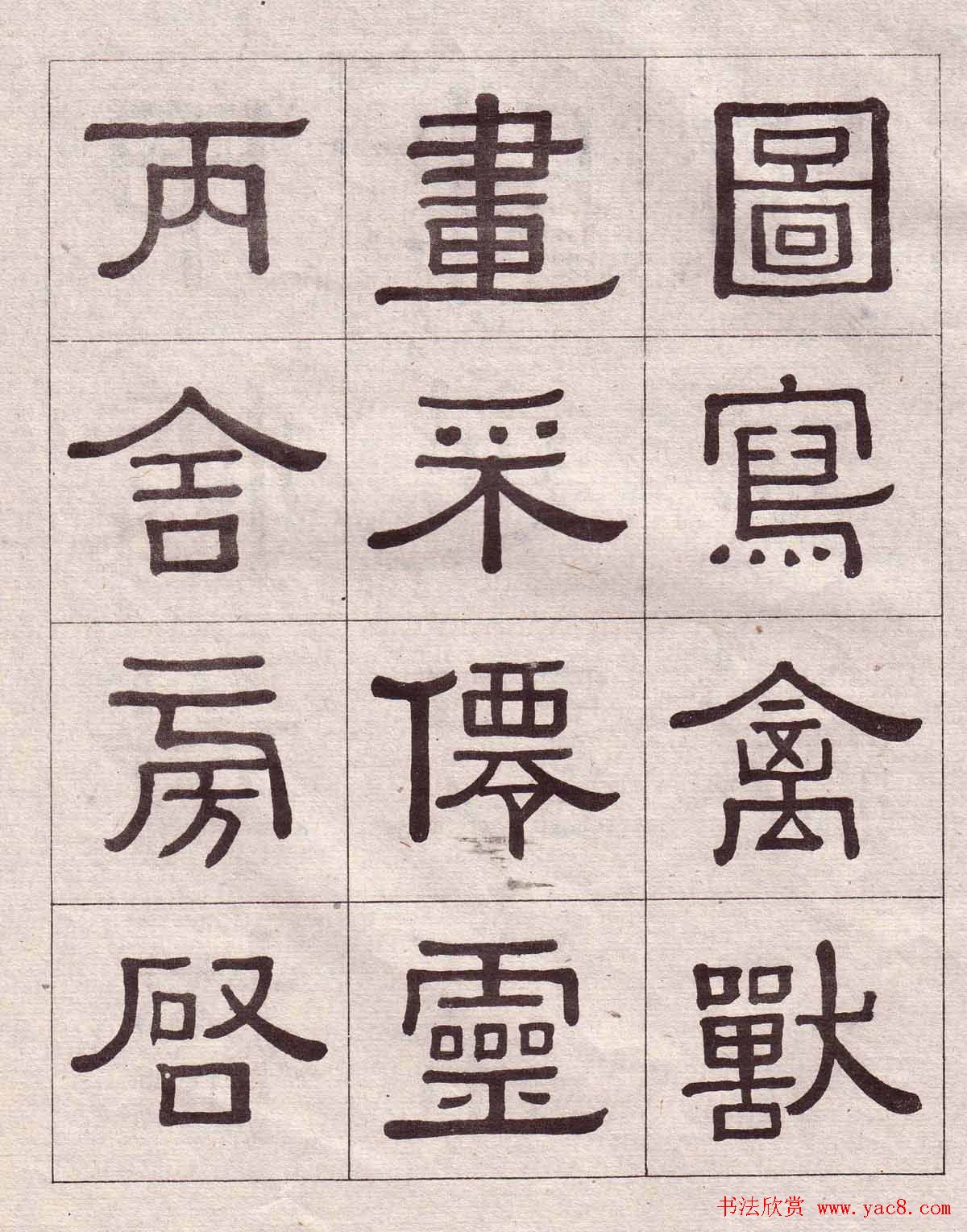 黄葆戉隶书欣赏千字文书法字帖