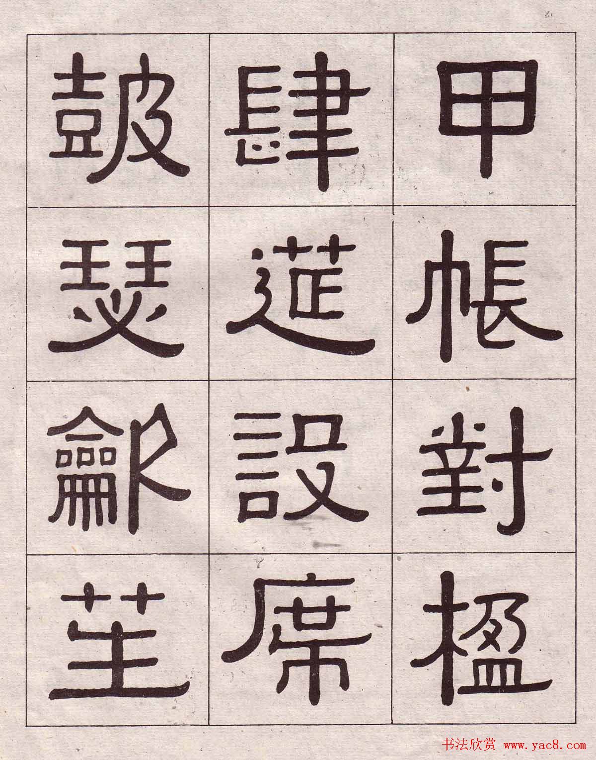 黄葆戉隶书欣赏千字文书法字帖