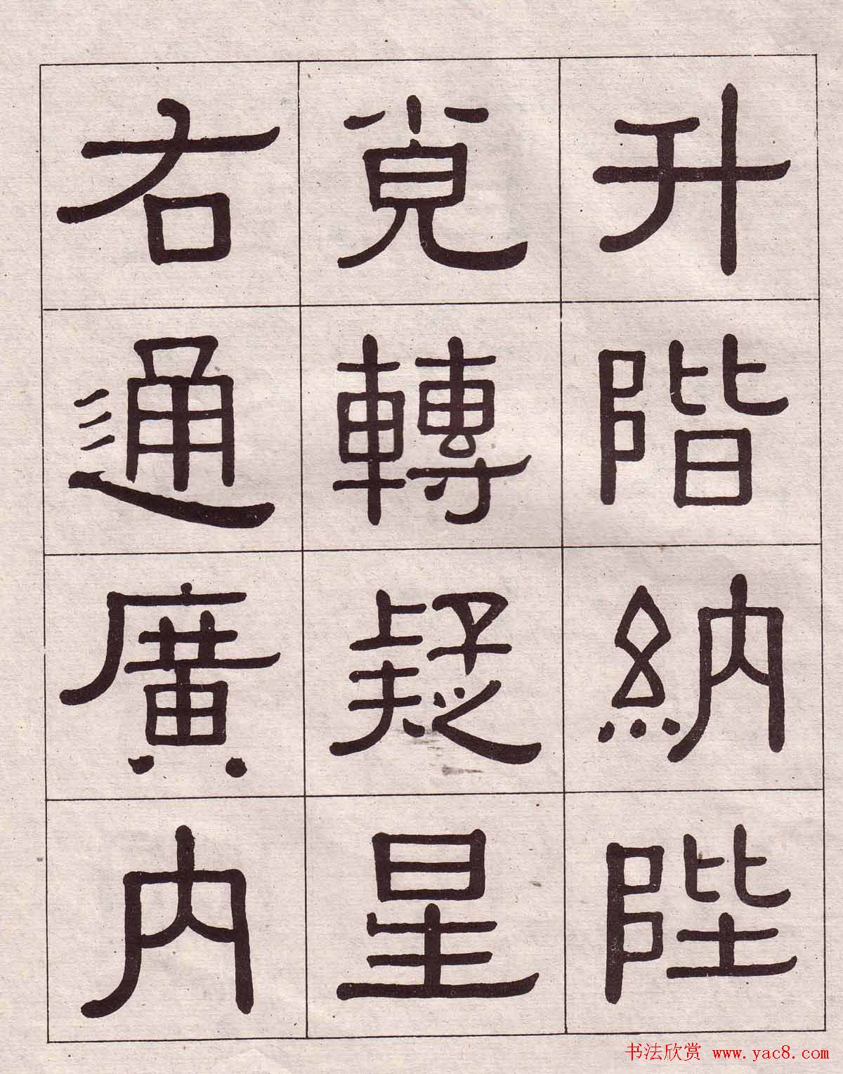 黄葆戉隶书欣赏千字文书法字帖