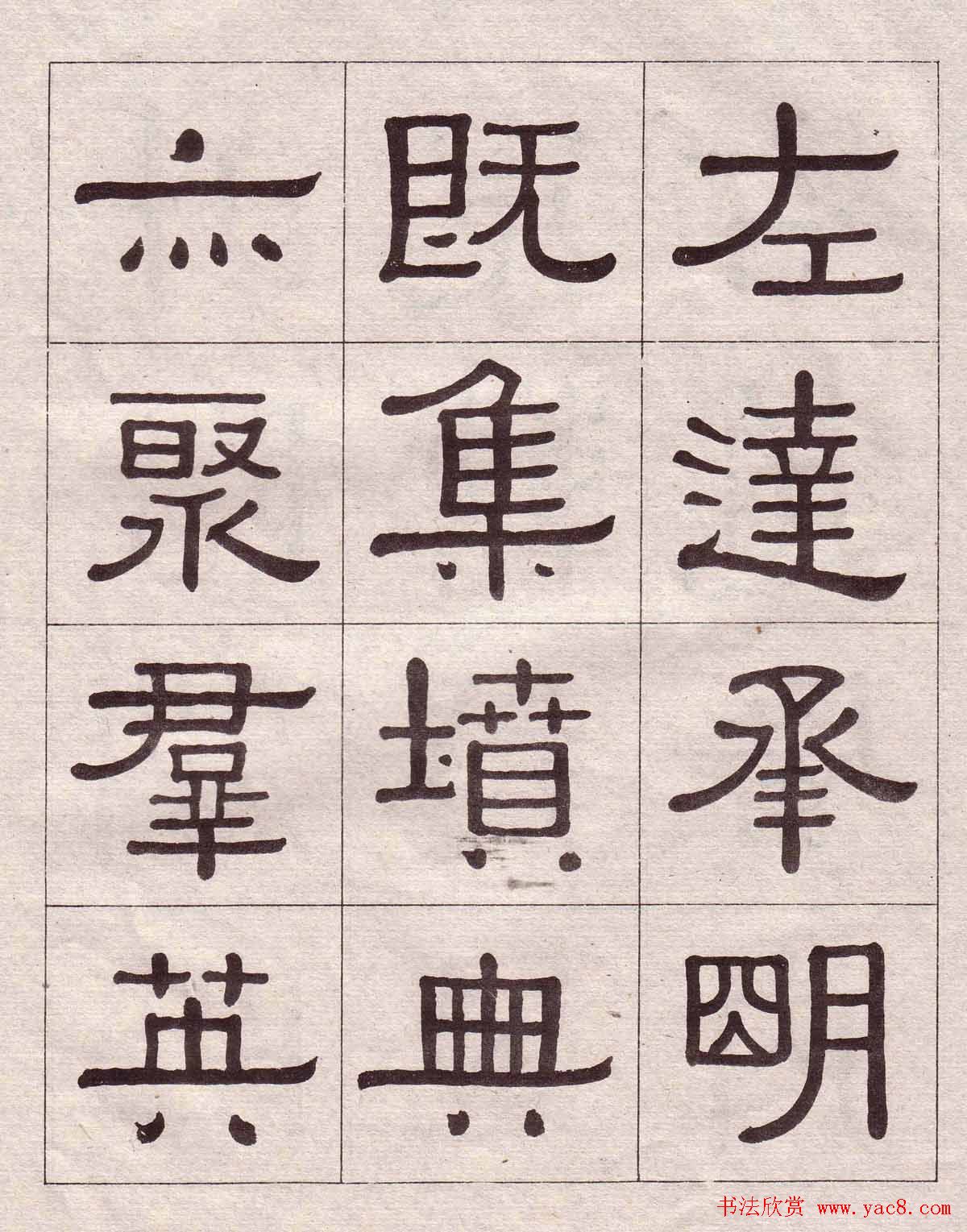 黄葆戉隶书欣赏千字文书法字帖