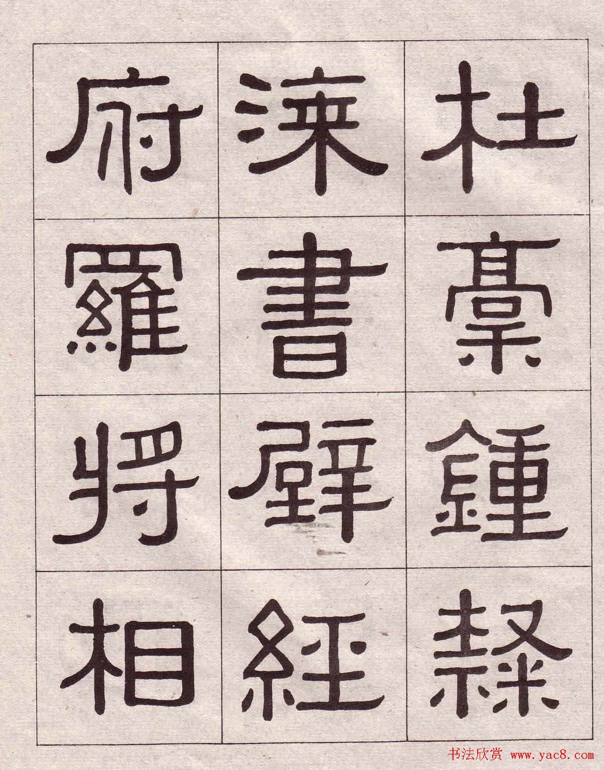 黄葆戉隶书欣赏千字文书法字帖