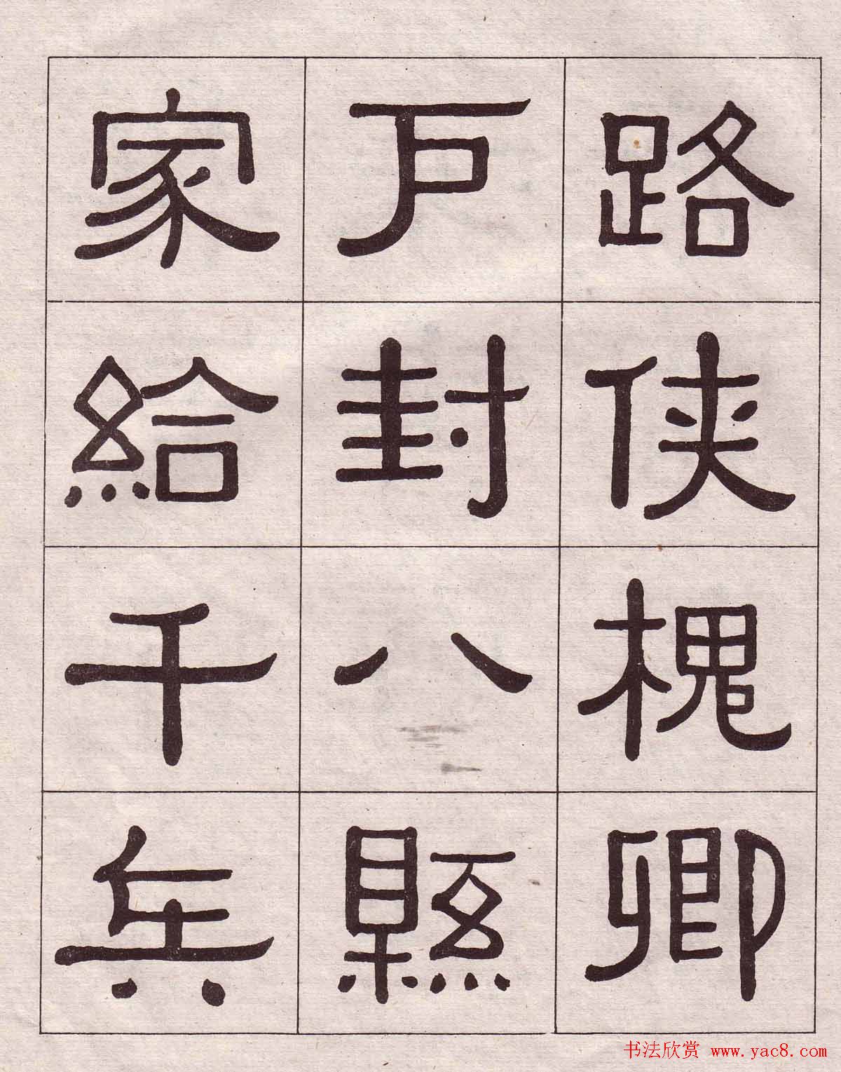 黄葆戉隶书欣赏千字文书法字帖