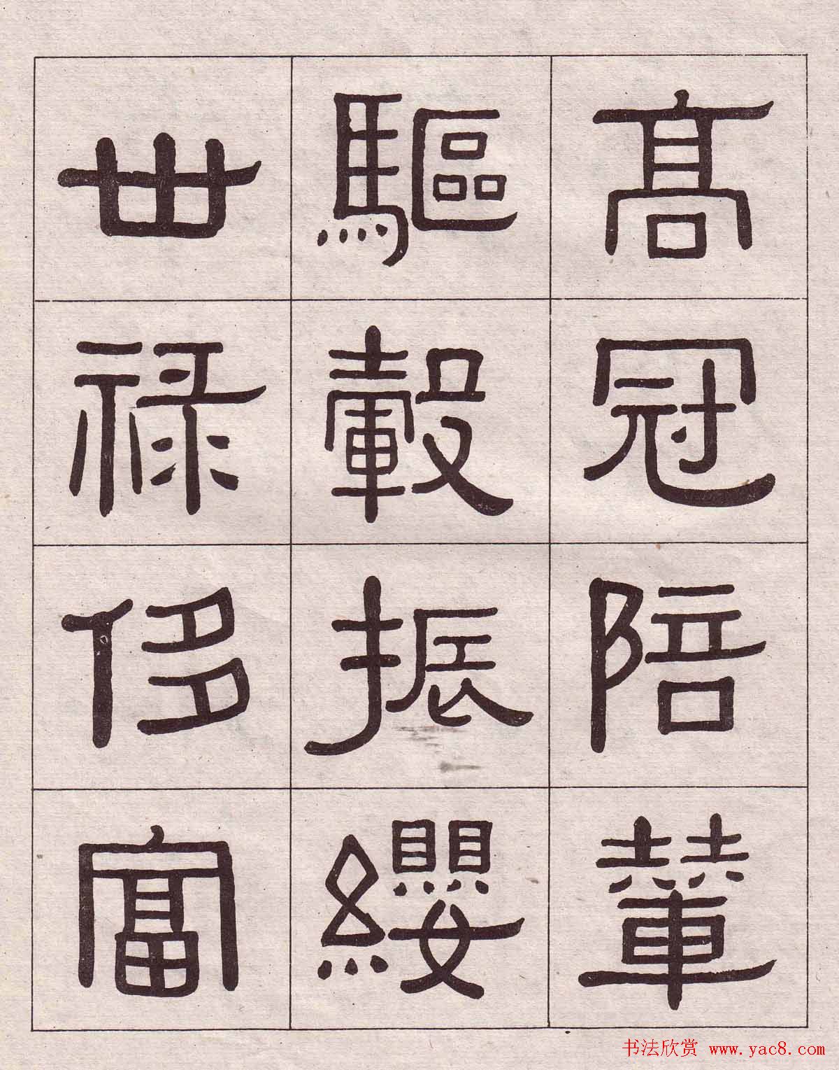 黄葆戉隶书欣赏千字文书法字帖