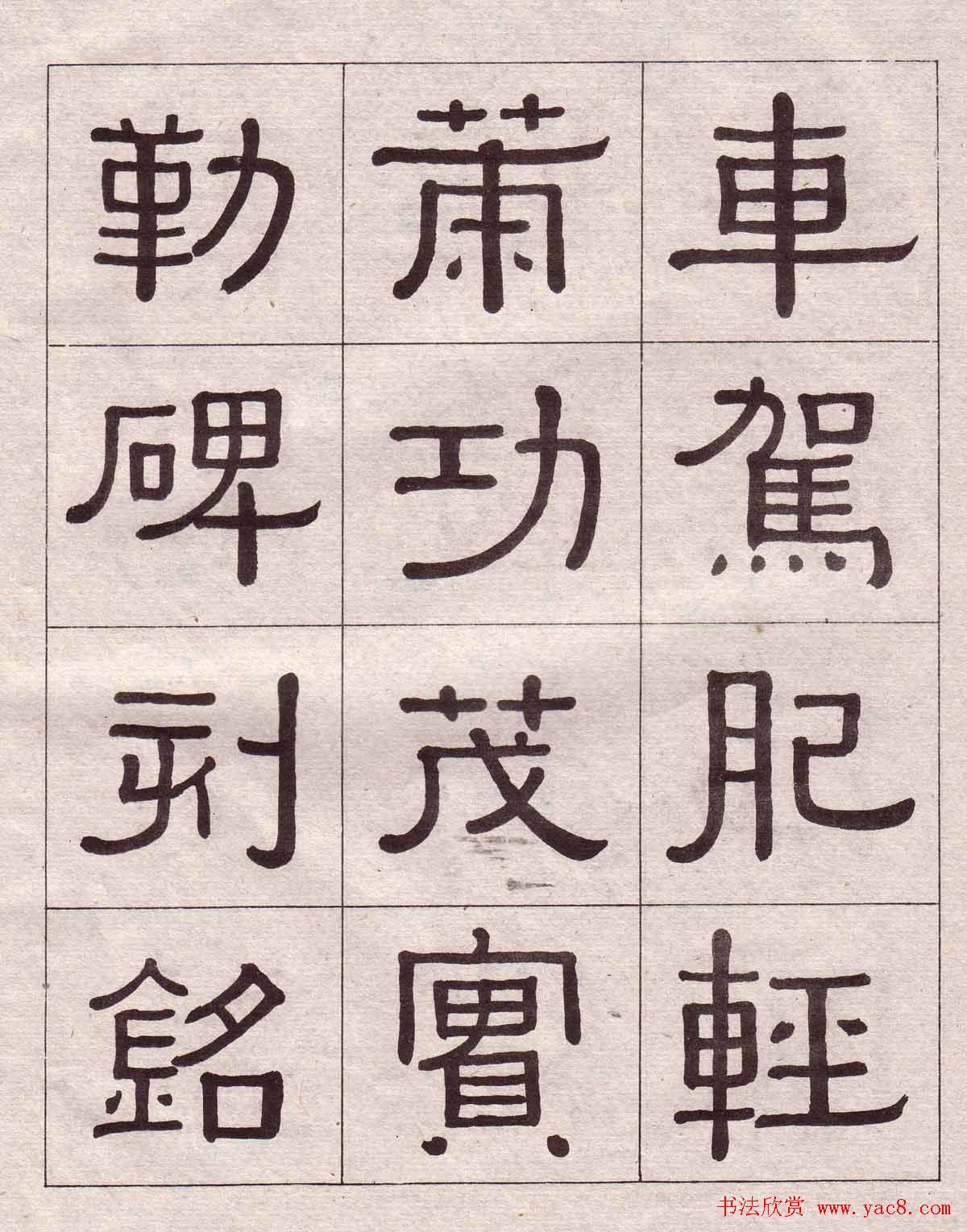 黄葆戉隶书欣赏千字文书法字帖