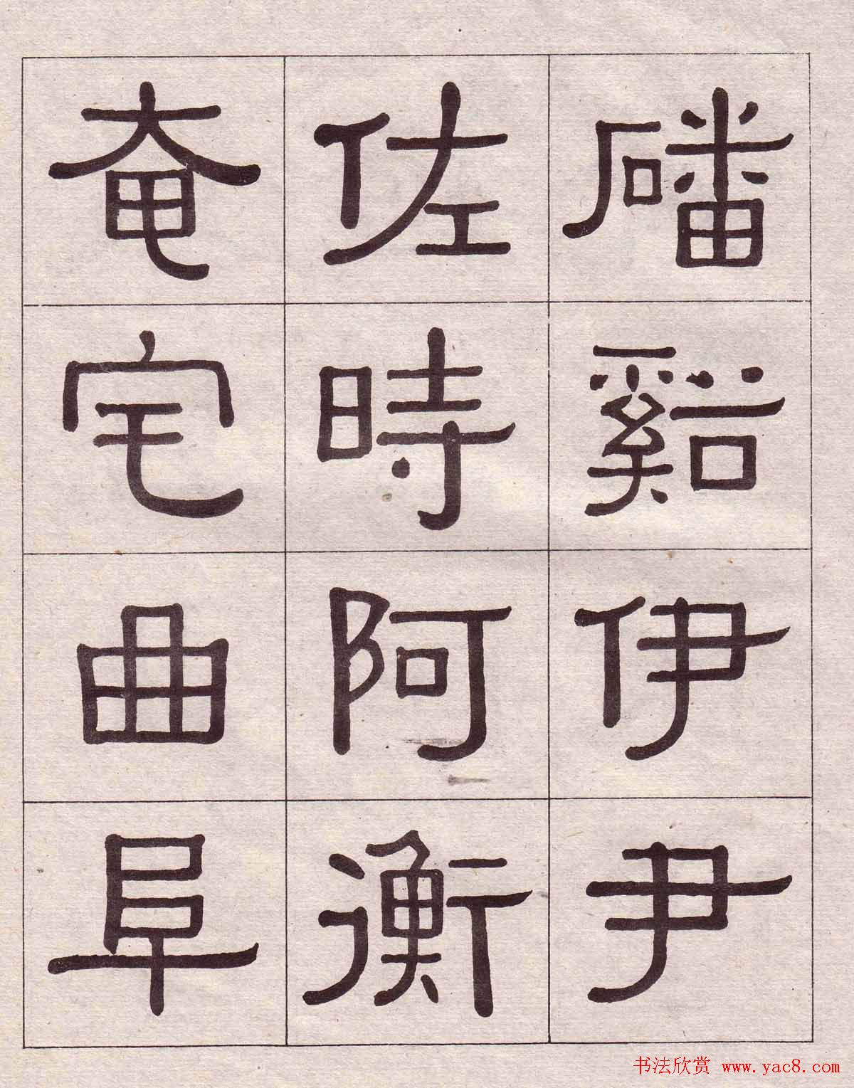 黄葆戉隶书欣赏千字文书法字帖