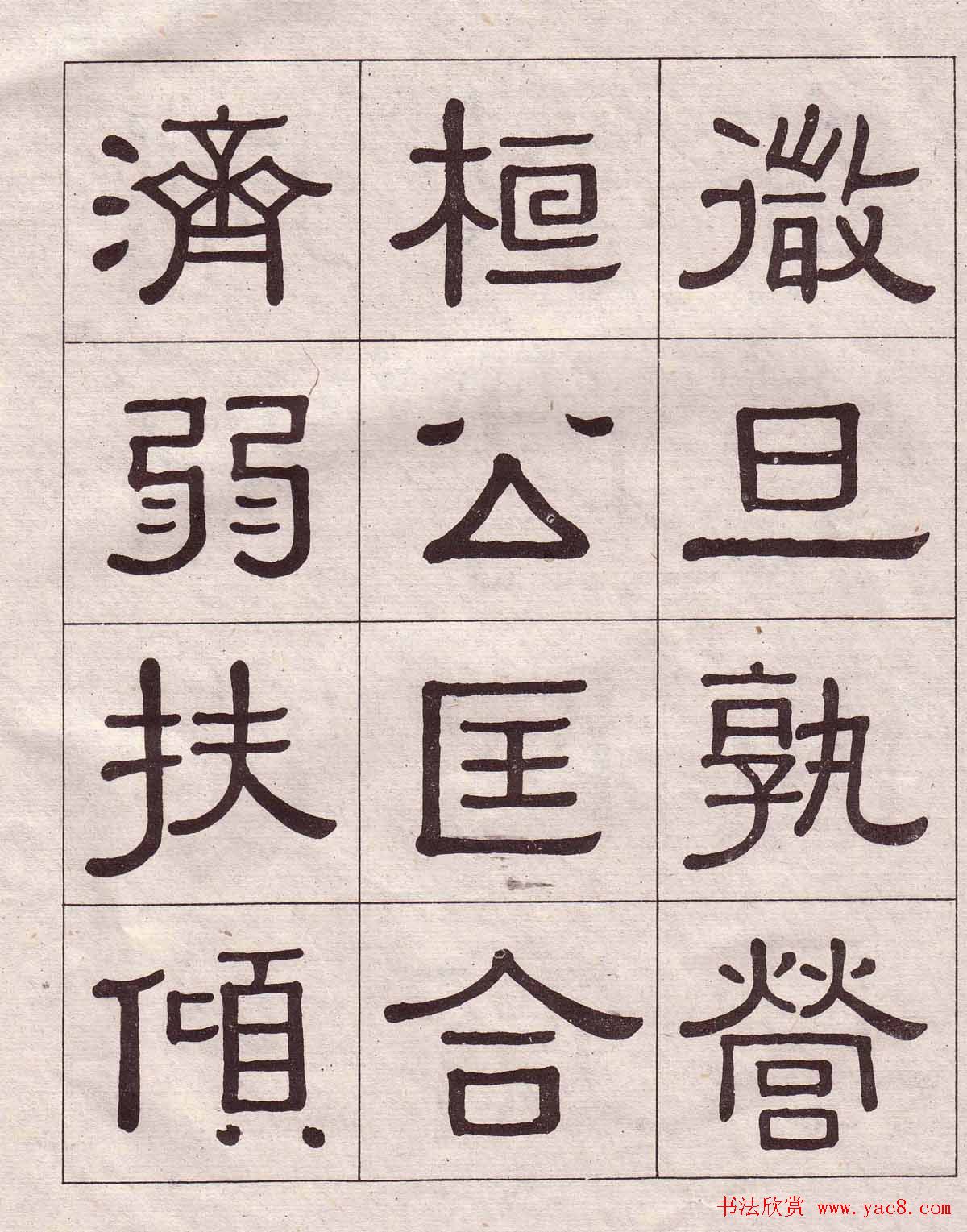黄葆戉隶书欣赏千字文书法字帖