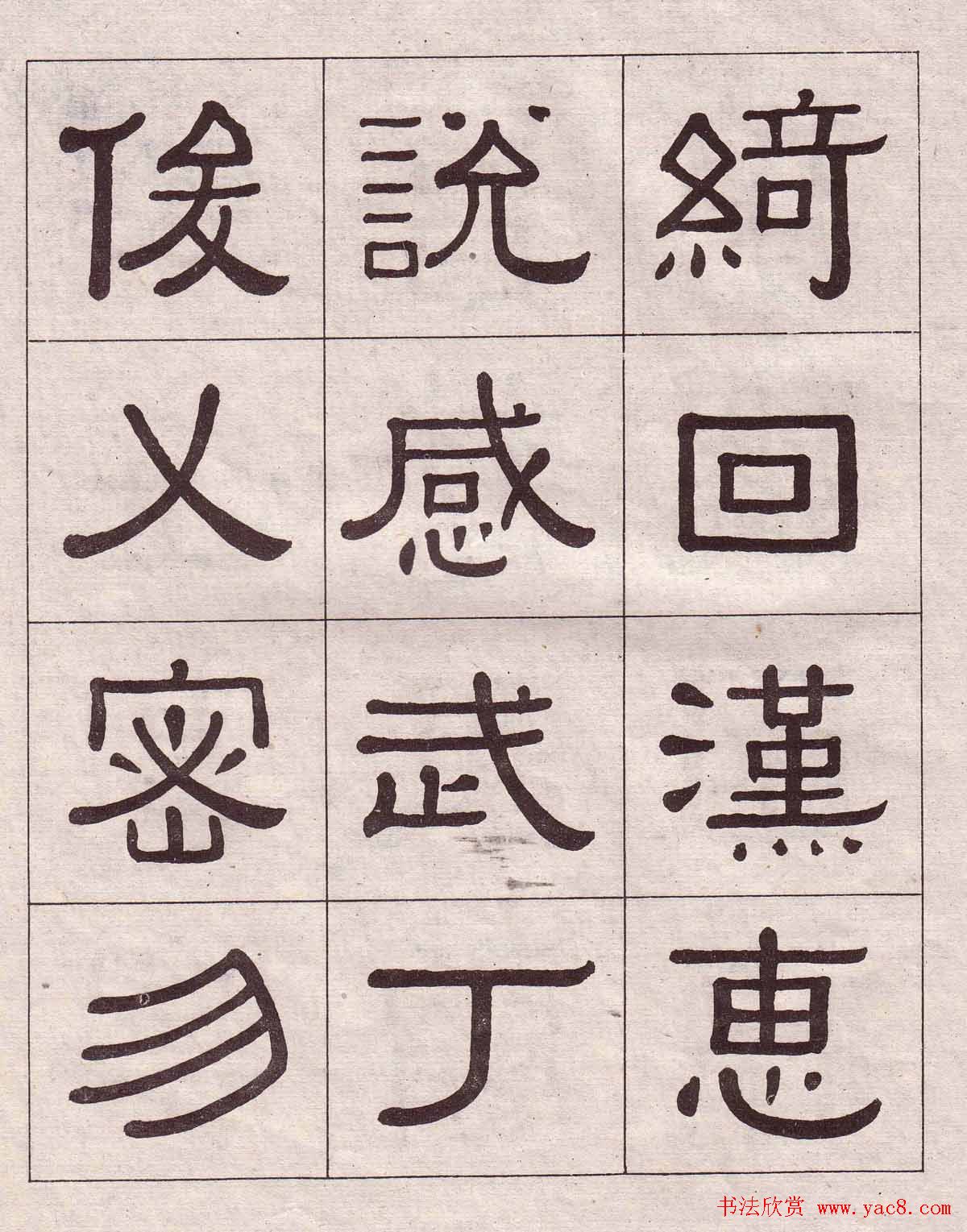 黄葆戉隶书欣赏千字文书法字帖
