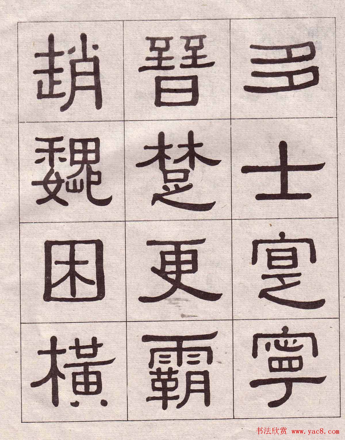 黄葆戉隶书欣赏千字文书法字帖