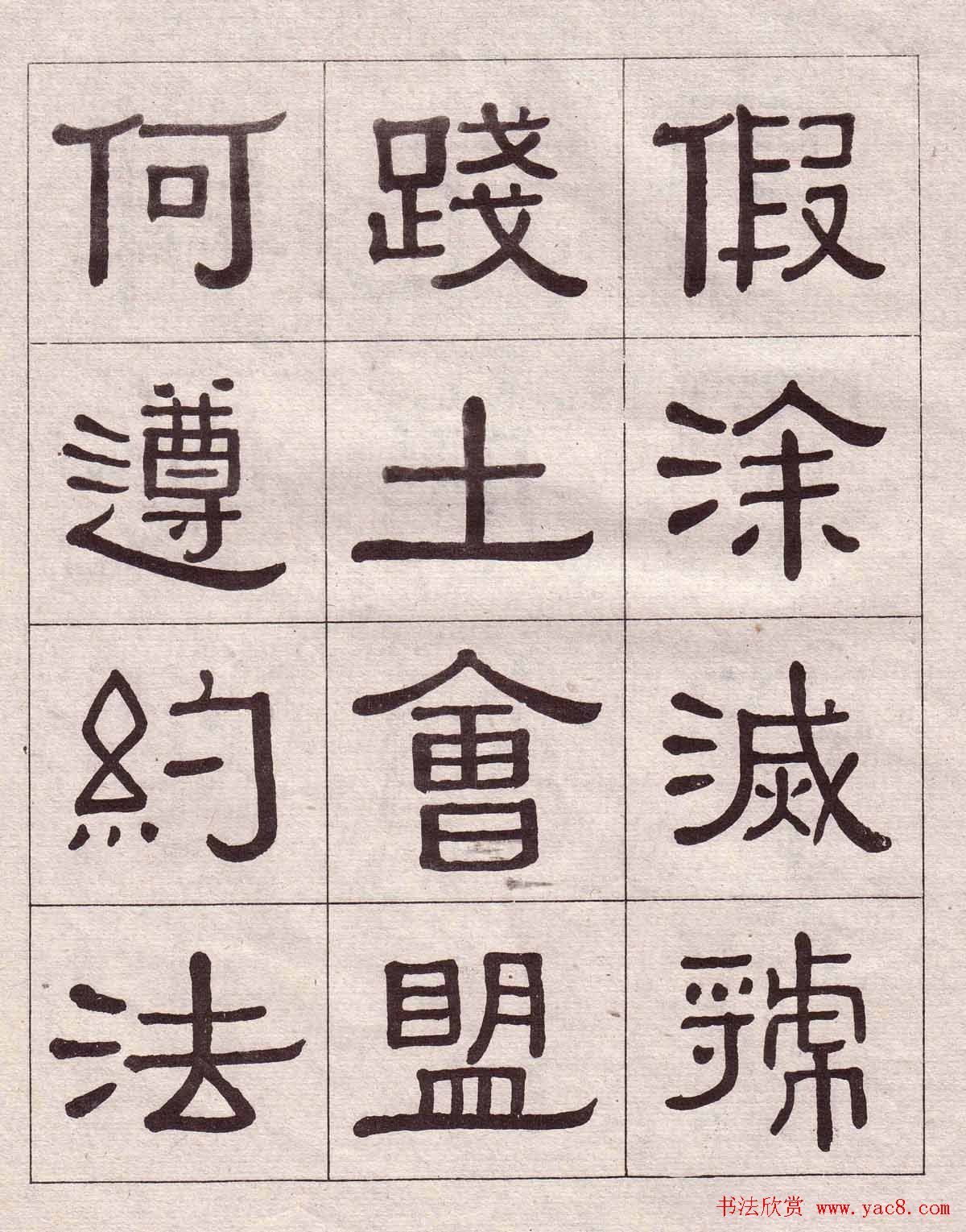 黄葆戉隶书欣赏千字文书法字帖