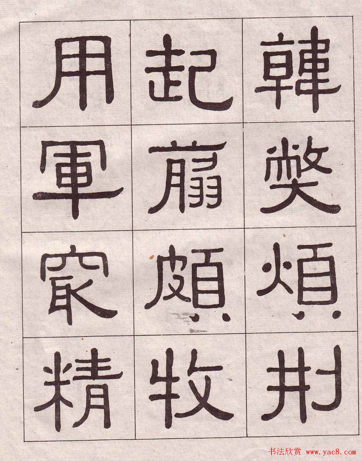 黄葆戉隶书欣赏千字文书法字帖