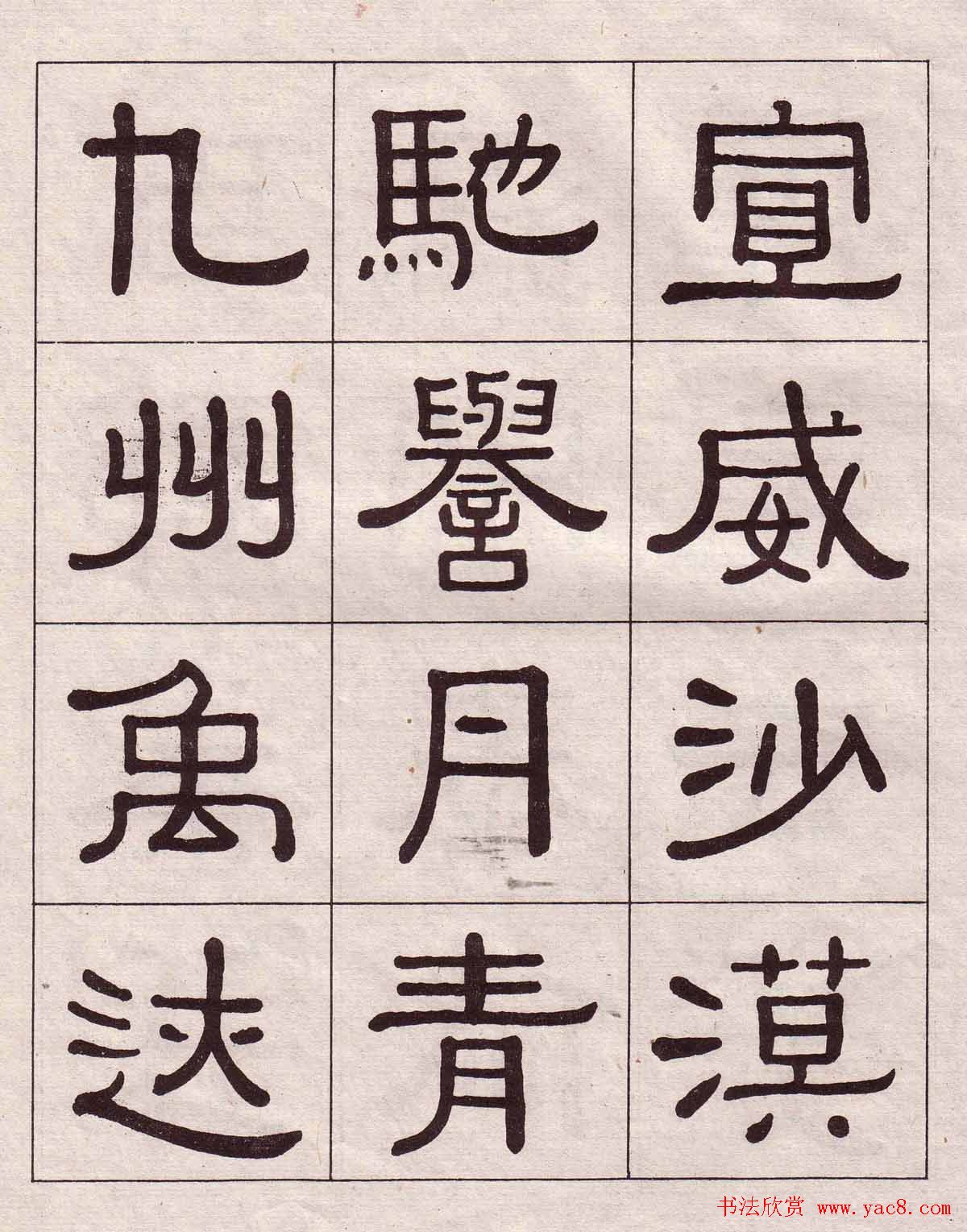 黄葆戉隶书欣赏千字文书法字帖