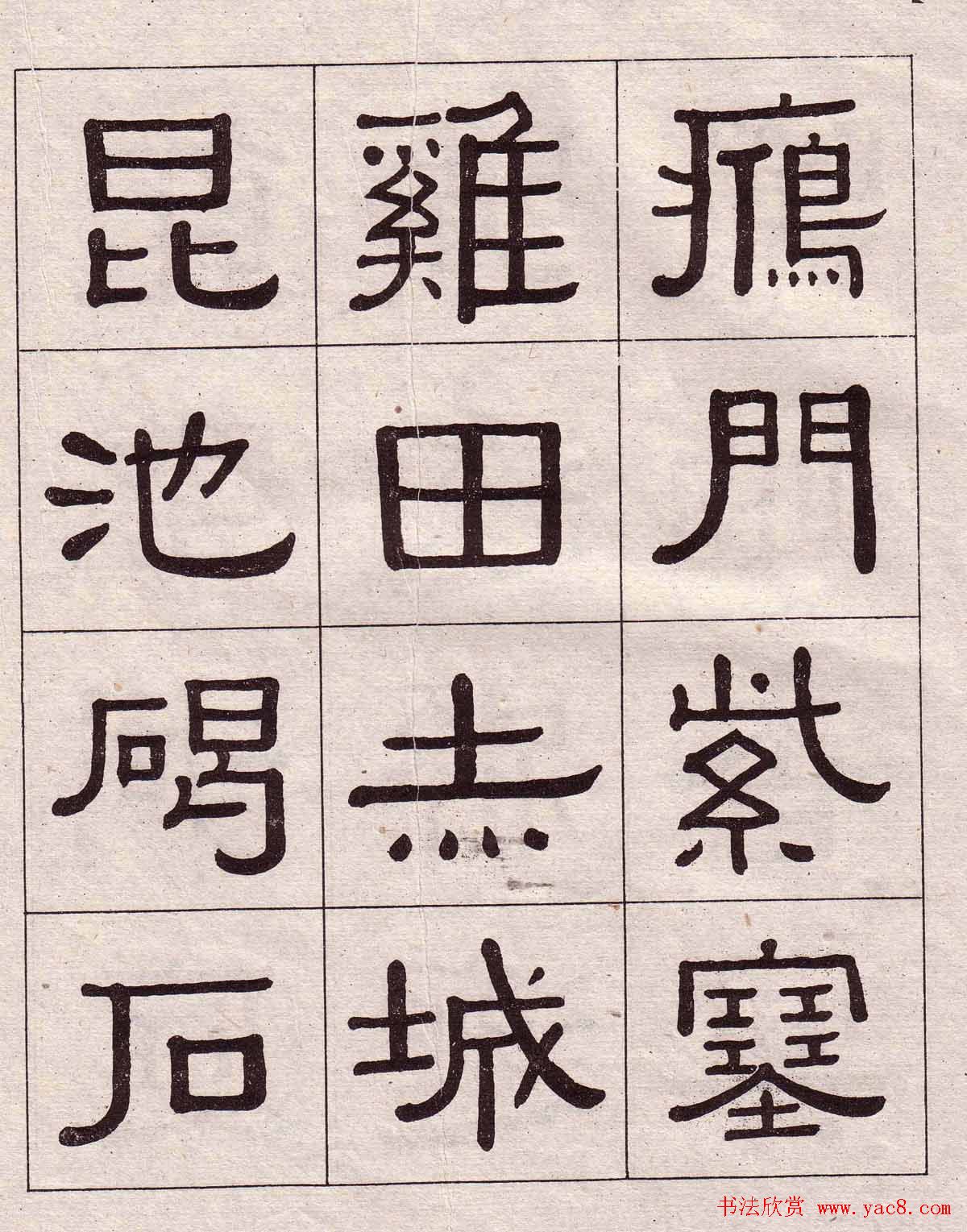 黄葆戉隶书欣赏千字文书法字帖