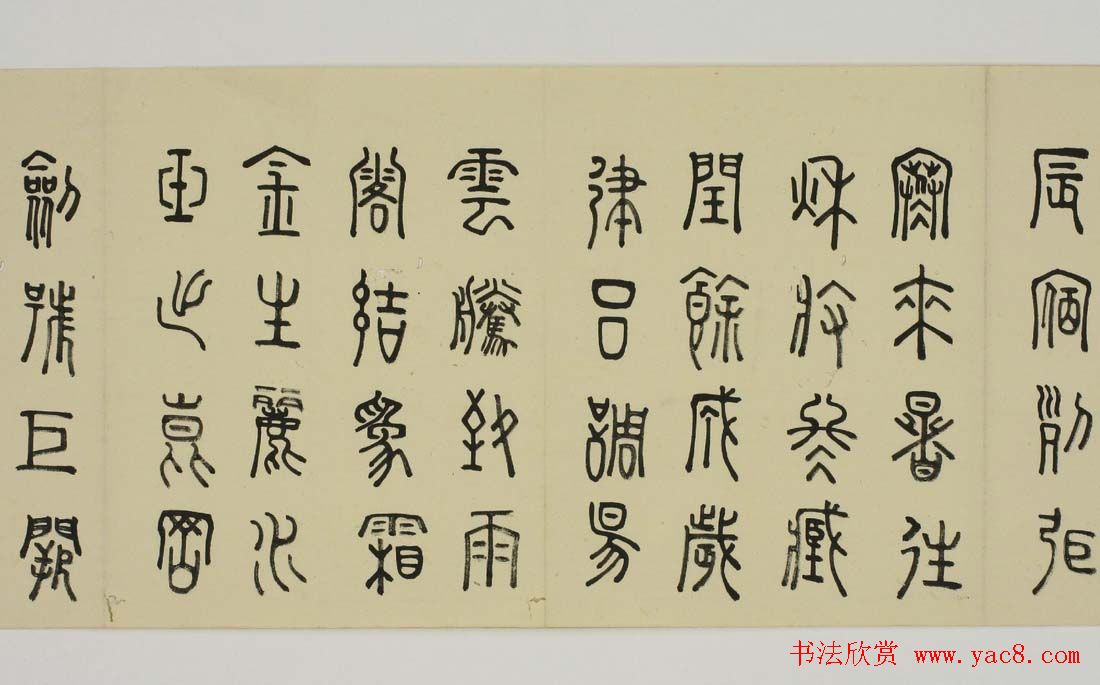 日本细井九皋书法欣赏篆书千字文