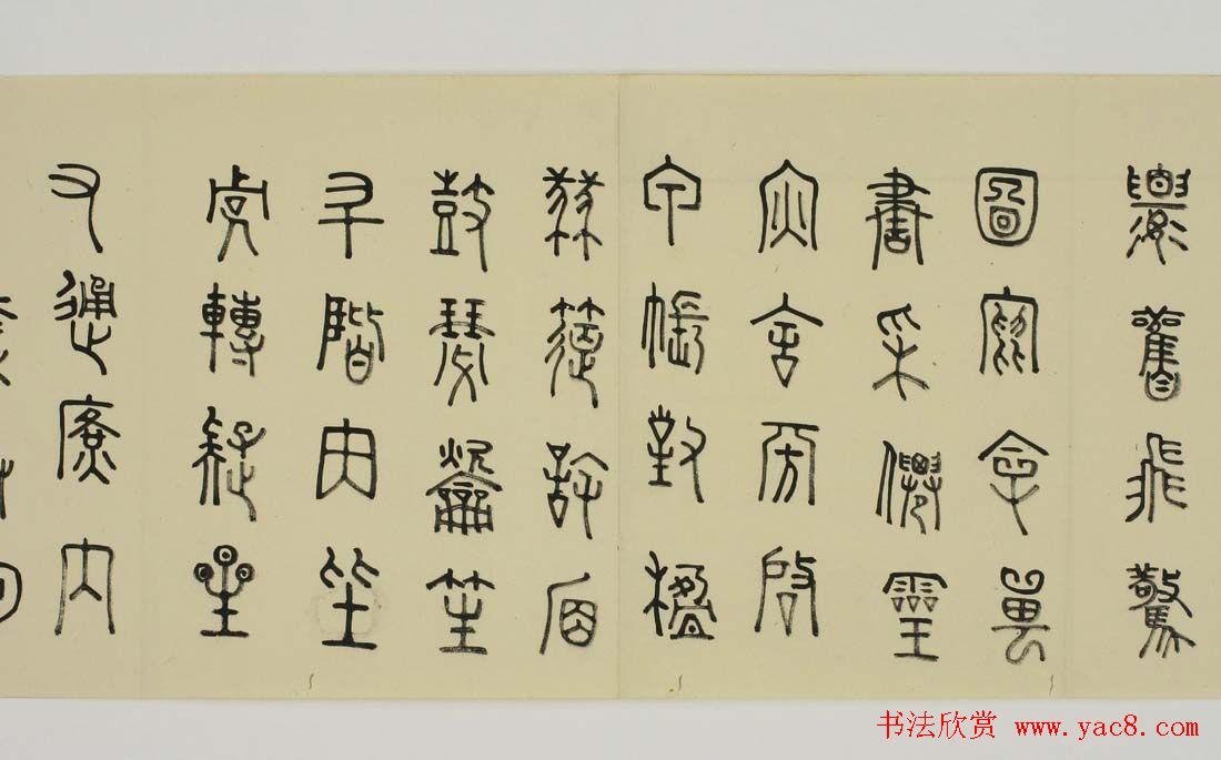 日本细井九皋书法欣赏篆书千字文