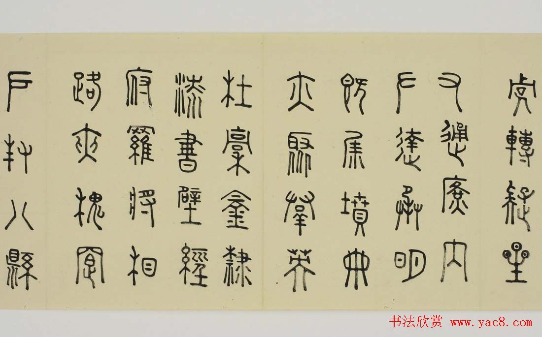 日本细井九皋书法欣赏篆书千字文