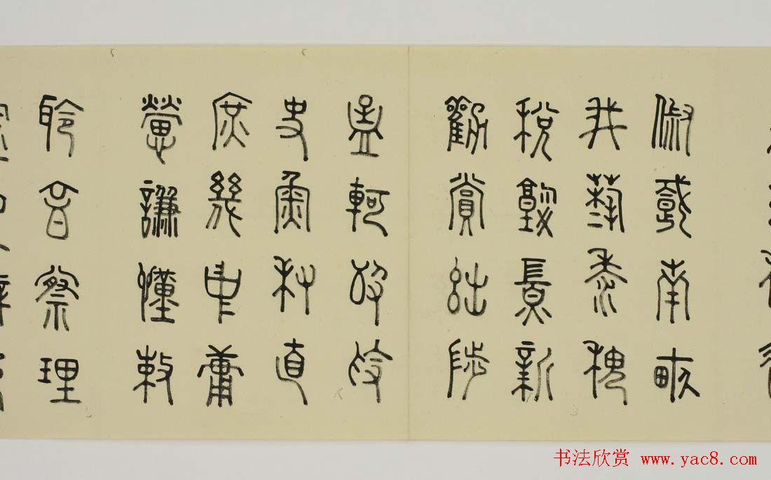 日本细井九皋书法欣赏篆书千字文