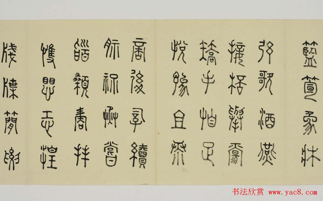 日本细井九皋书法欣赏篆书千字文