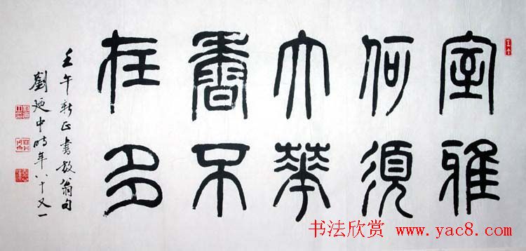 刘廼中篆书隶书作品欣赏