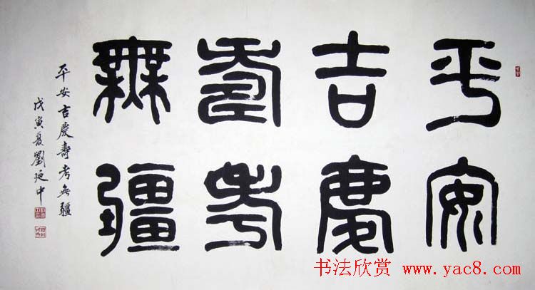 刘廼中篆书隶书作品欣赏