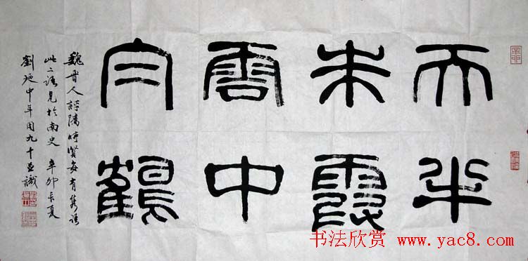 刘廼中篆书隶书作品欣赏