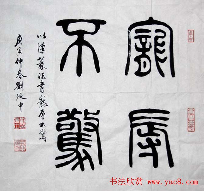 刘廼中篆书隶书作品欣赏