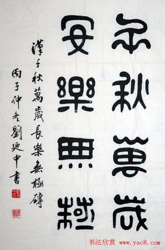 刘廼中篆书隶书作品欣赏