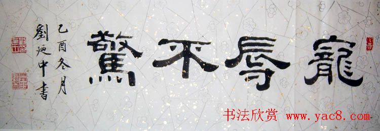 刘廼中篆书隶书作品欣赏