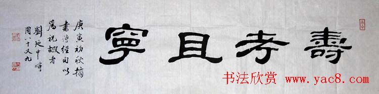 刘廼中篆书隶书作品欣赏