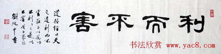 刘廼中篆书隶书作品欣赏