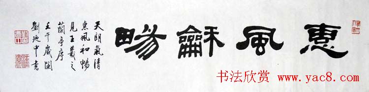 刘廼中篆书隶书作品欣赏