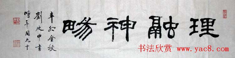 刘廼中篆书隶书作品欣赏