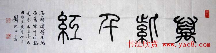 刘廼中篆书隶书作品欣赏