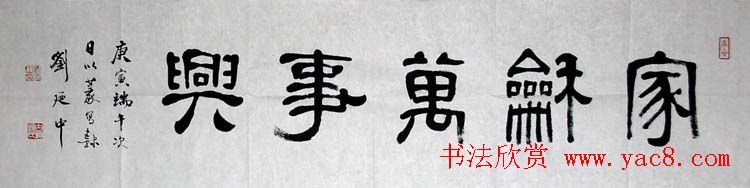 刘廼中篆书隶书作品欣赏