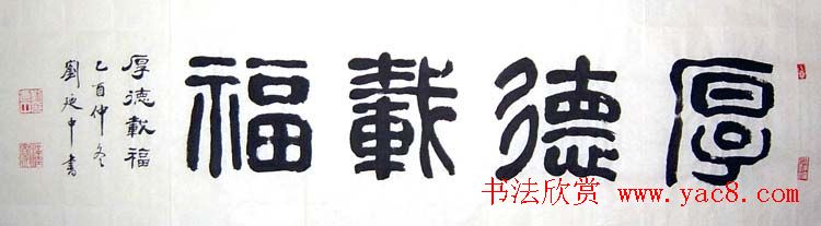 刘廼中篆书隶书作品欣赏