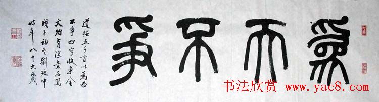 刘廼中篆书隶书作品欣赏