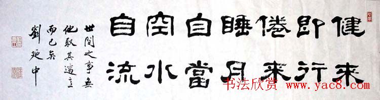 刘廼中篆书隶书作品欣赏