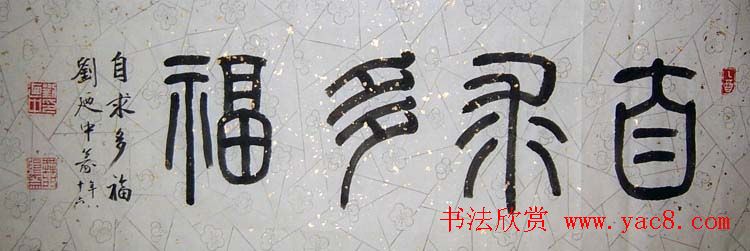 刘廼中篆书隶书作品欣赏