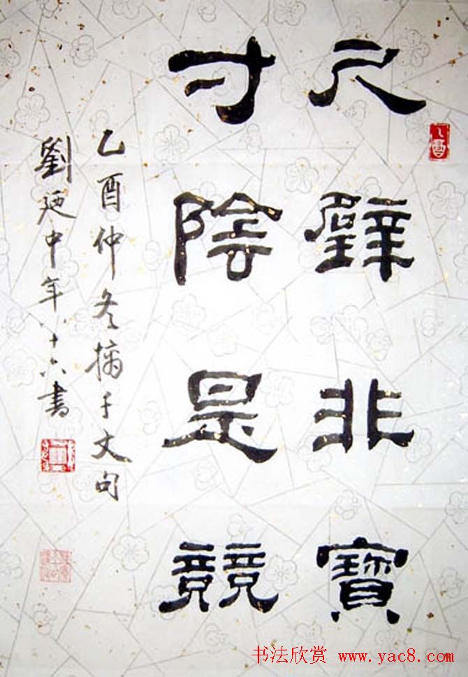 刘廼中篆书隶书作品欣赏