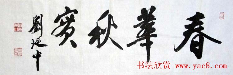 刘廼中篆书隶书作品欣赏