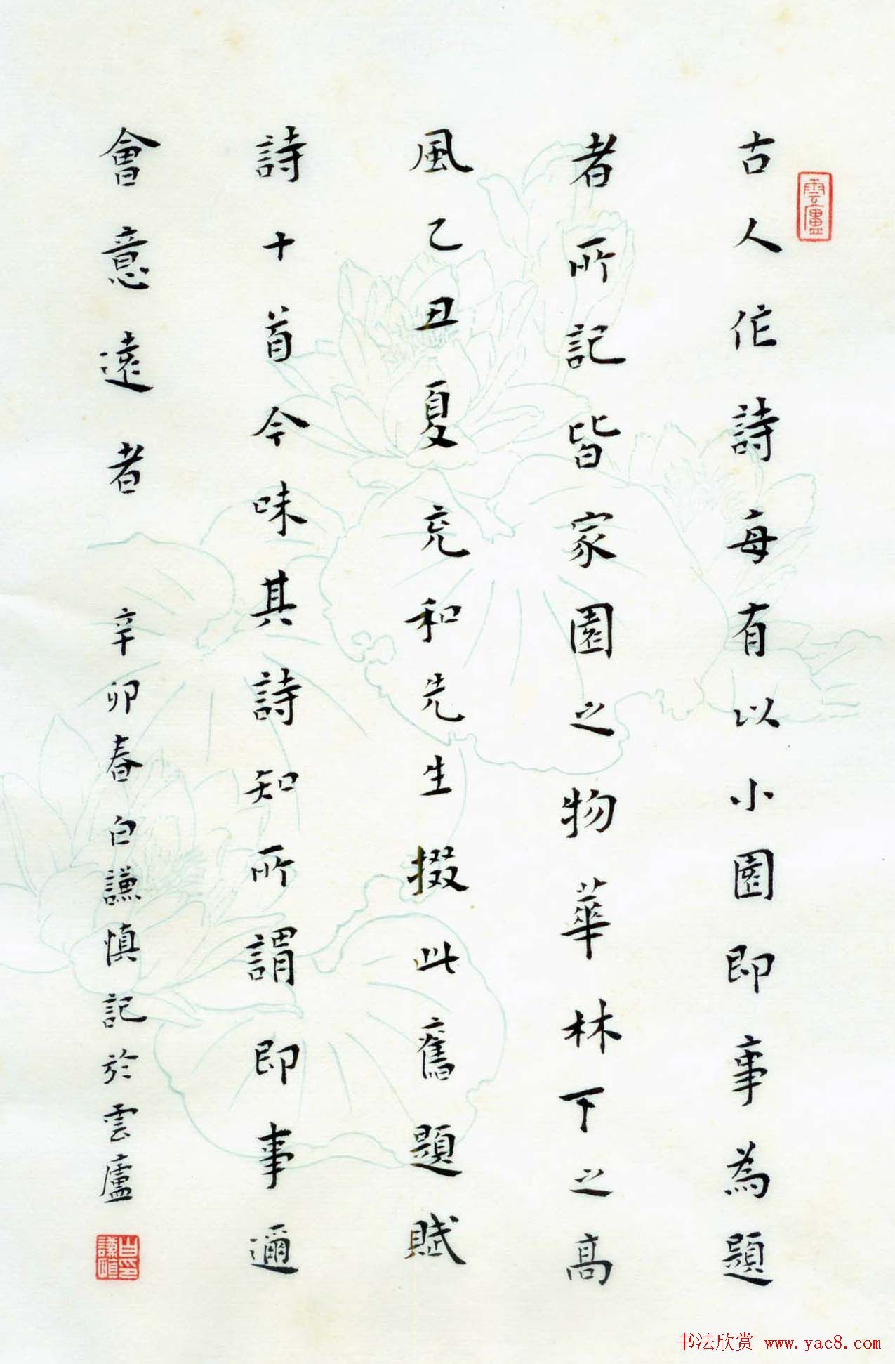 白谦慎楷书册页欣赏《小园即事》