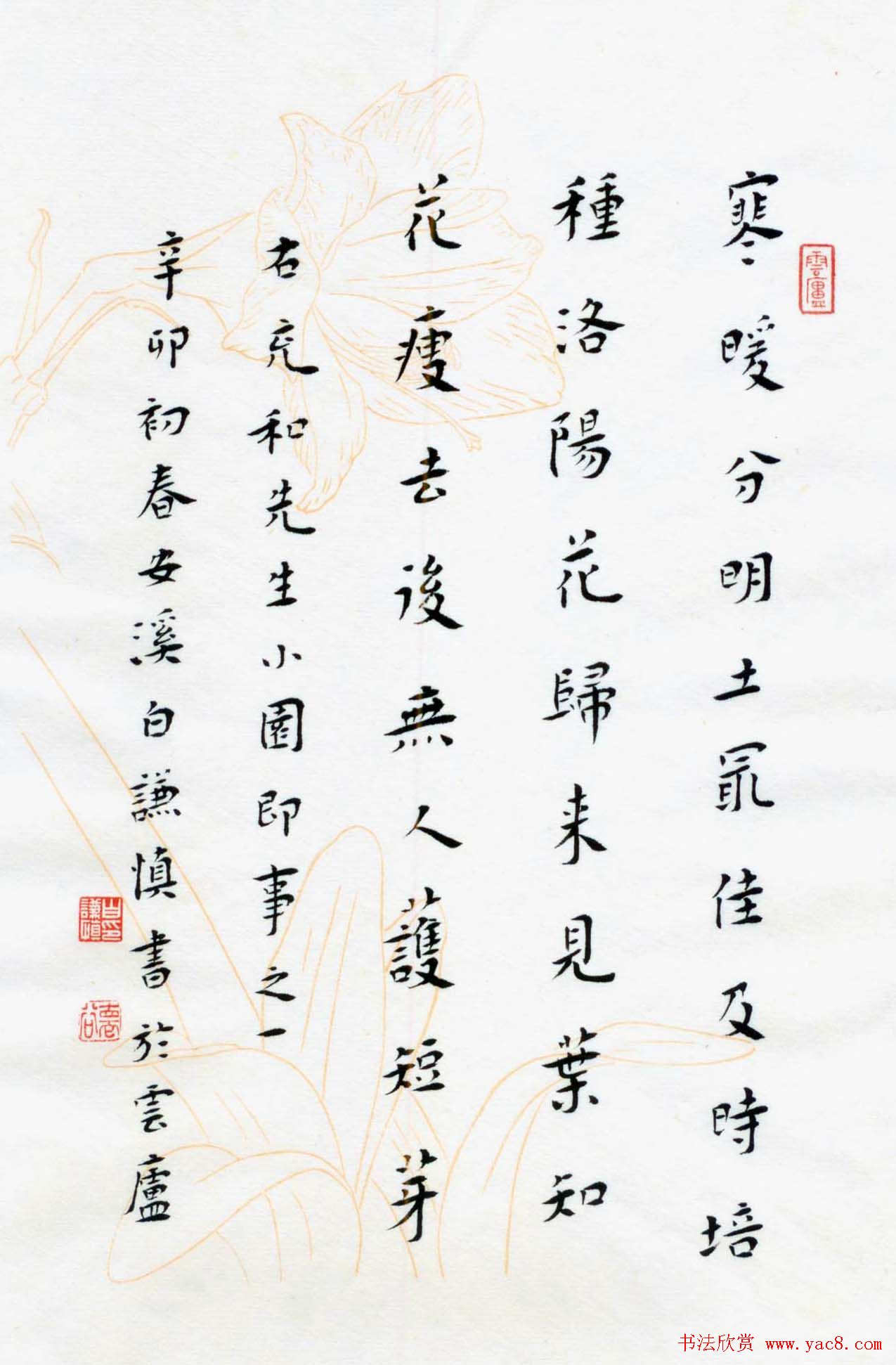 白谦慎楷书册页欣赏《小园即事》