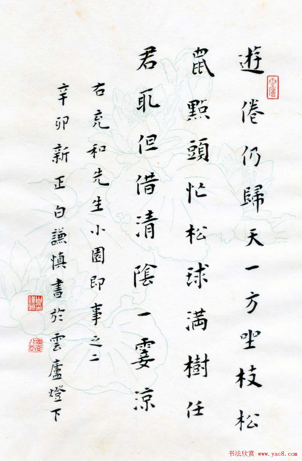 白谦慎楷书册页欣赏《小园即事》