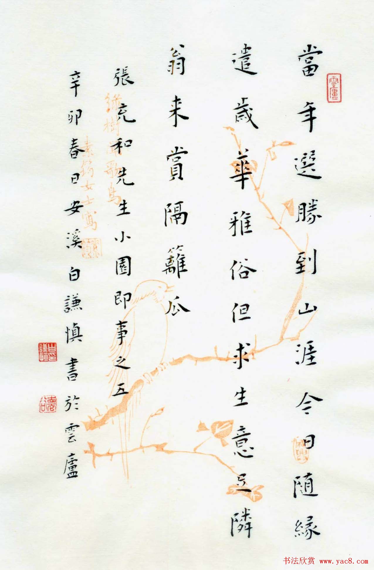 白谦慎楷书册页欣赏《小园即事》