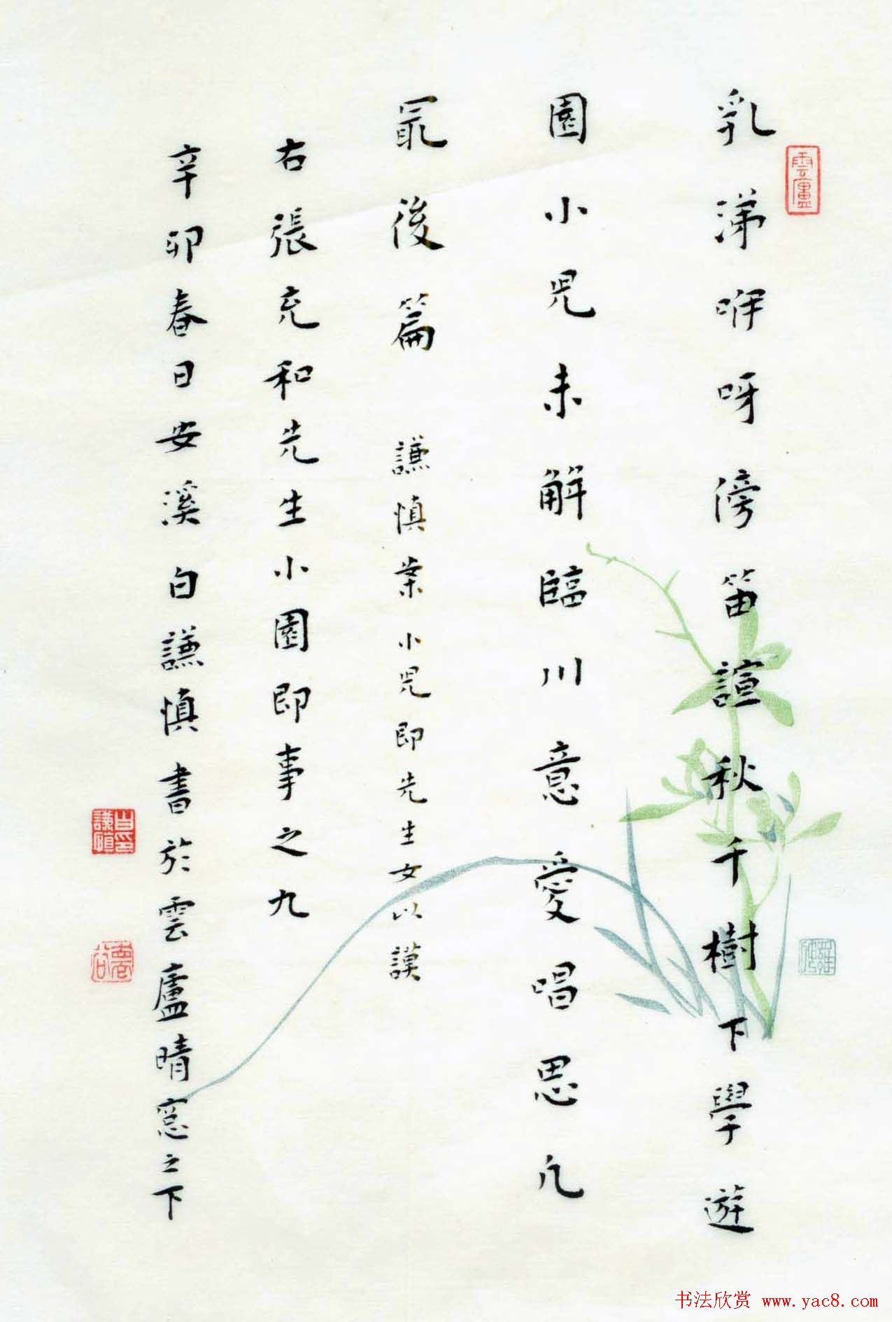 白谦慎楷书册页欣赏《小园即事》