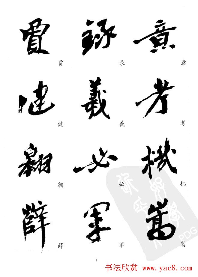 20世纪中国杰出书法家沙孟海精选字帖