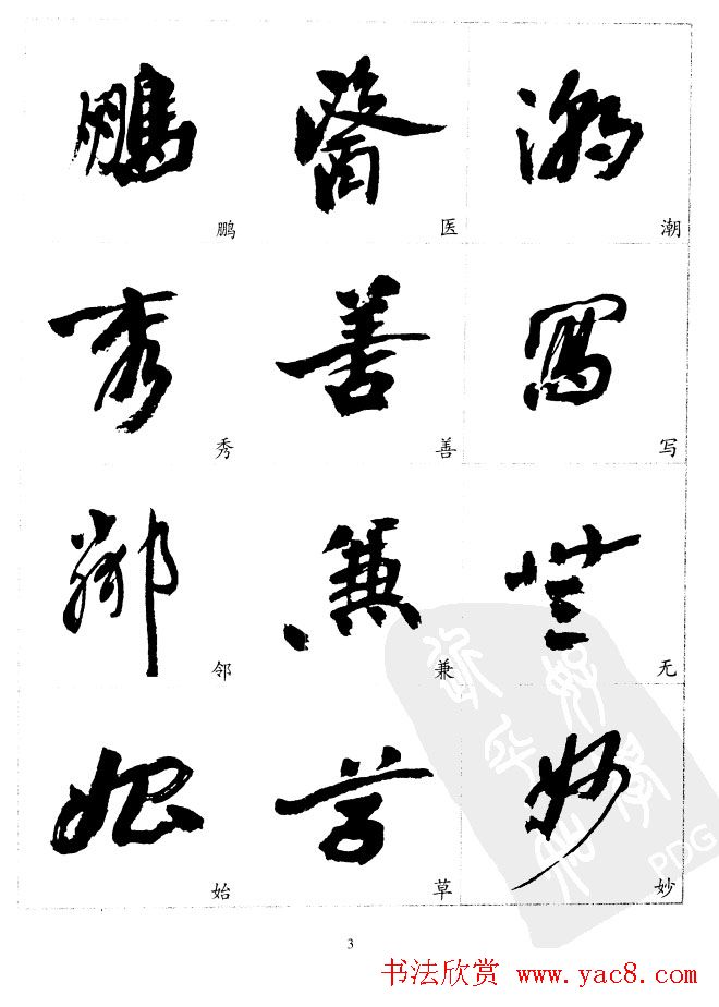 20世纪中国杰出书法家沙孟海精选字帖