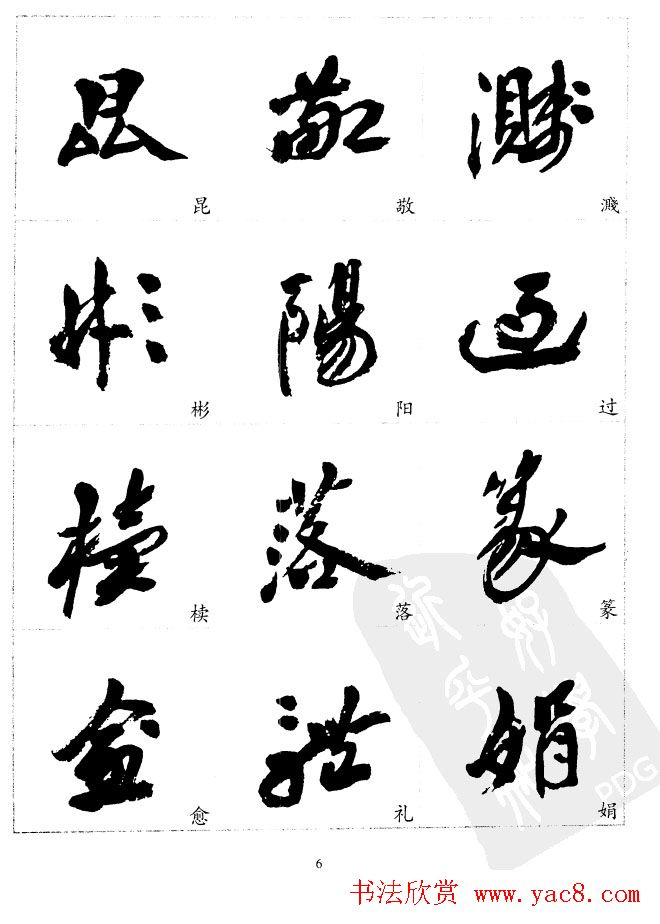 20世纪中国杰出书法家沙孟海精选字帖