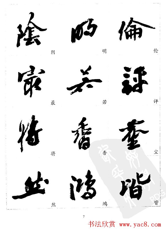 20世纪中国杰出书法家沙孟海精选字帖