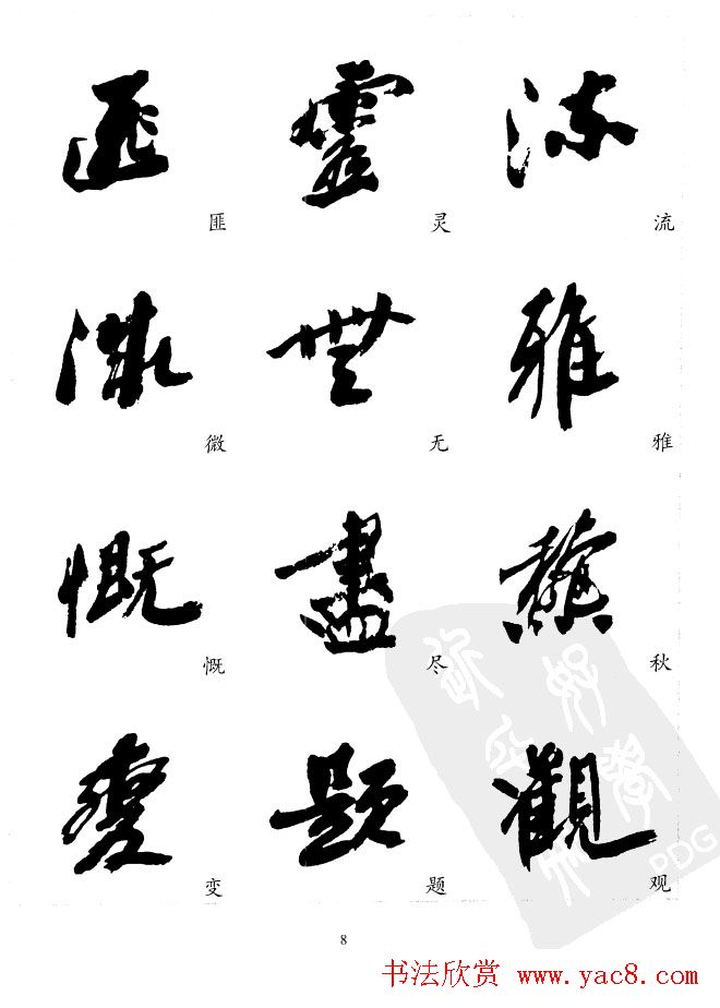 20世纪中国杰出书法家沙孟海精选字帖